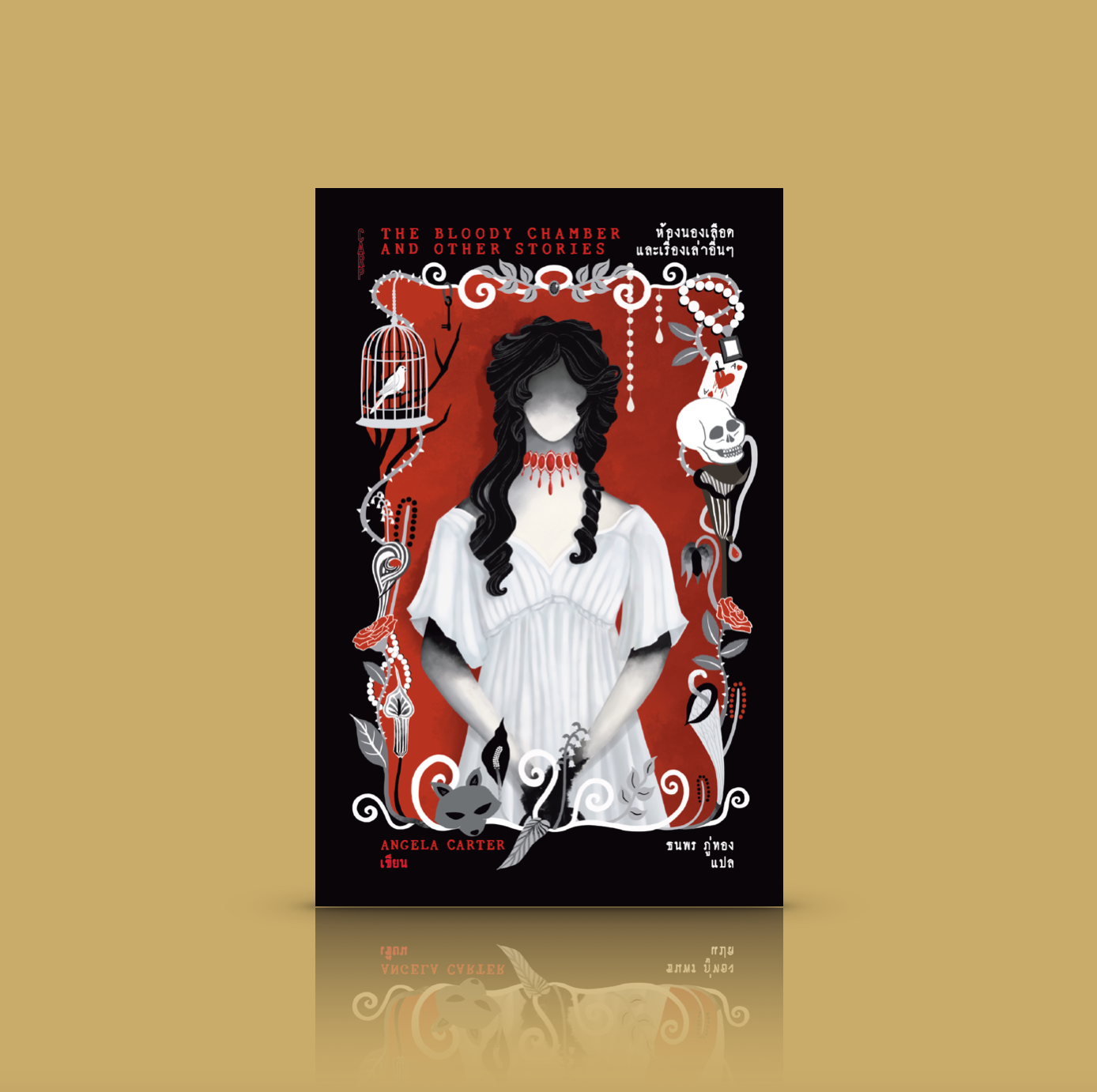 หนังสือ ห้องนองเลือดและเรื่องเล่าอื่นๆ -รวมเรื่องสั้น ตีความนิทานพื้นบ้าน สยอง เย้ายวน โดยนักเขียนใหญ่ชาวอังกฤษ