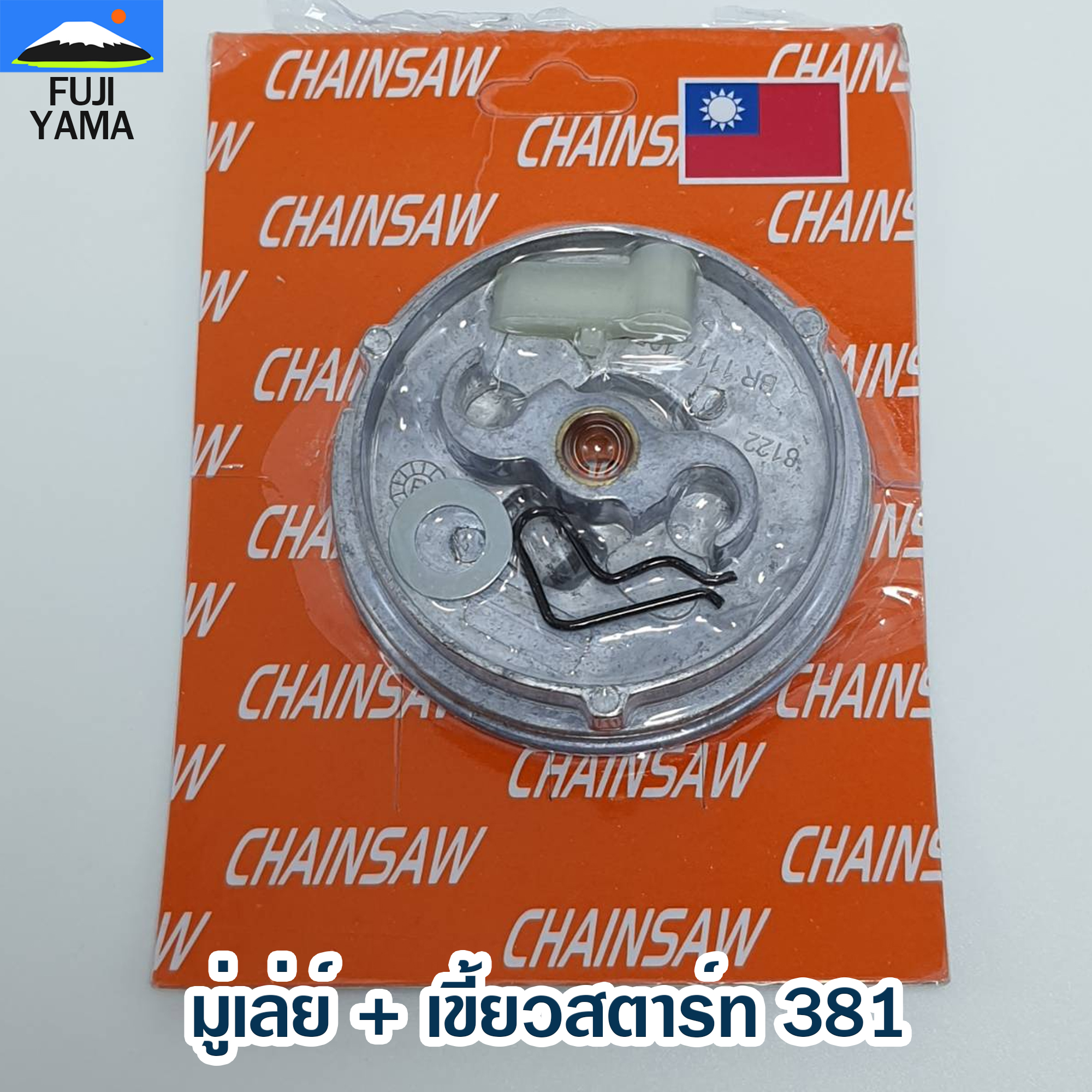 มู่เล่ย์ + เขี้ยวสตาร์ท 381 ใช้กับฝาสตาร์ทเลื่อยยนต์ รุ่น 381