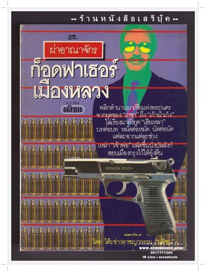 [ ❎ ---- Sold Out ---- ❎ ] [ จัดส่งแล้ว - คุณนริศ ] ผ่าอาณาจักร ก็อดฟาร์เธอร์เมืองหลวง - โต๊ะข่าว อาชญากรรมมติชน ( พิมพ์เก่า / เล่มใหญ่ / พิมพ์ครั้งแรก 2532 / 98 หน้า )