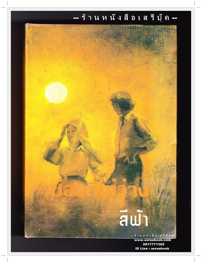 [ ❎ ---- Sold Out ---- ❎ ] [ จัดส่งแล้ว RI086263514TH - คุณพร้อมพงษ์ ] ช่องที่ไม่ว่าง - ศรีฟ้า ลดาวัลย์ ( เล่มจบ )