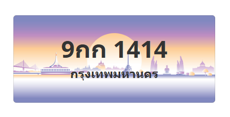 ทะเบียนสวย 1414 ขายทะเบียน 1414 9กก 1414