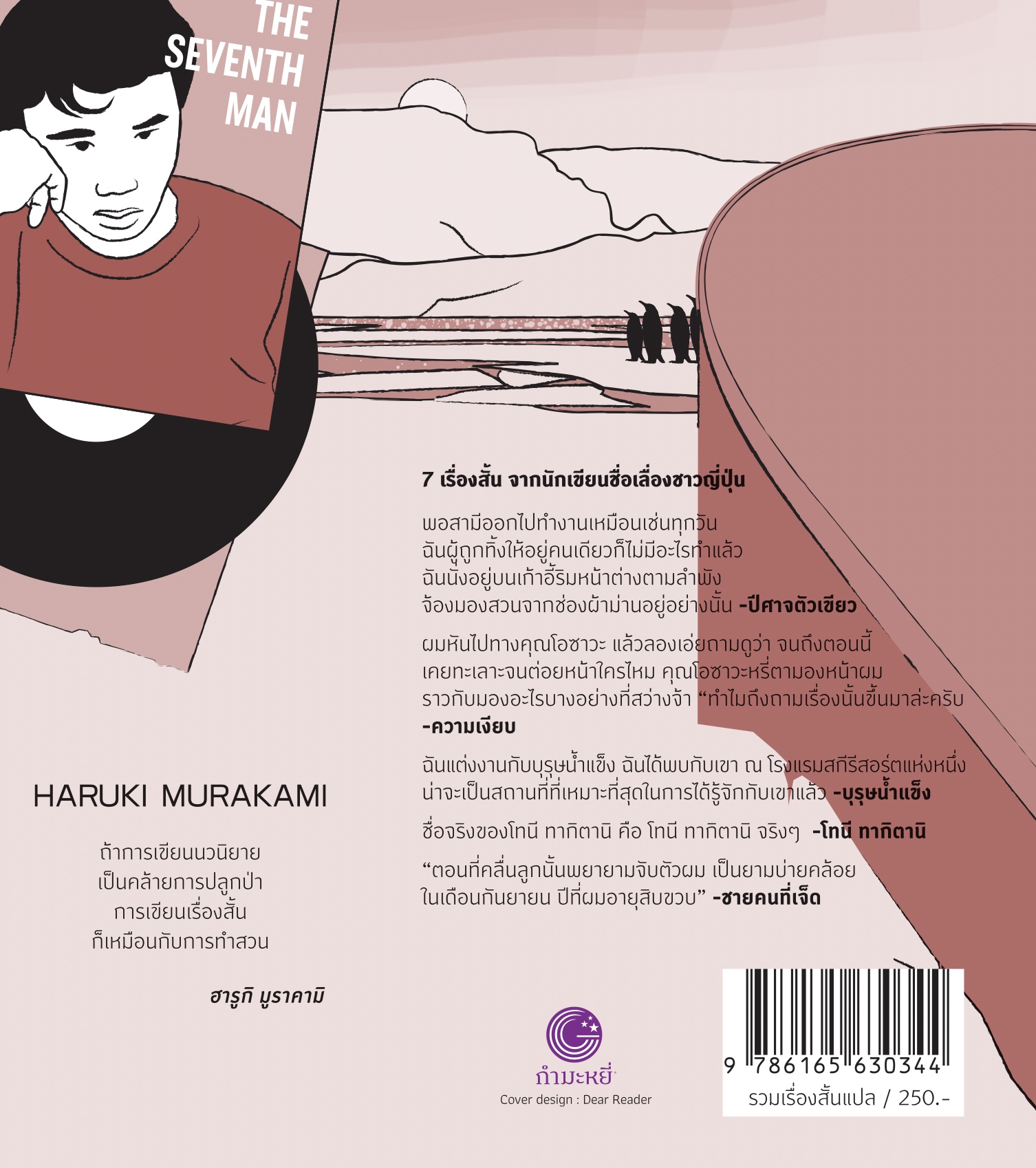 หนังสือ ปีศาจที่เล็กซิงตัน -7 เรื่องสั้น หลากหลายอารมณ์ โดยฮารูกิ มูราคามิ