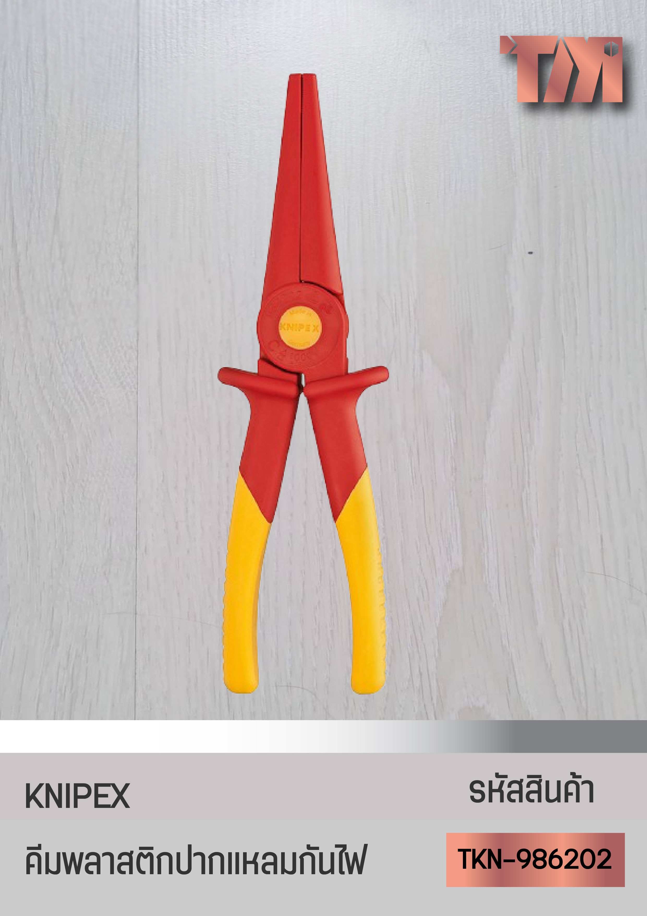 KNIPEX คีมพลาสติกปากแหลมกันไฟ VDE สำหรับช่างไฟฟ้า จากเยอรมัน