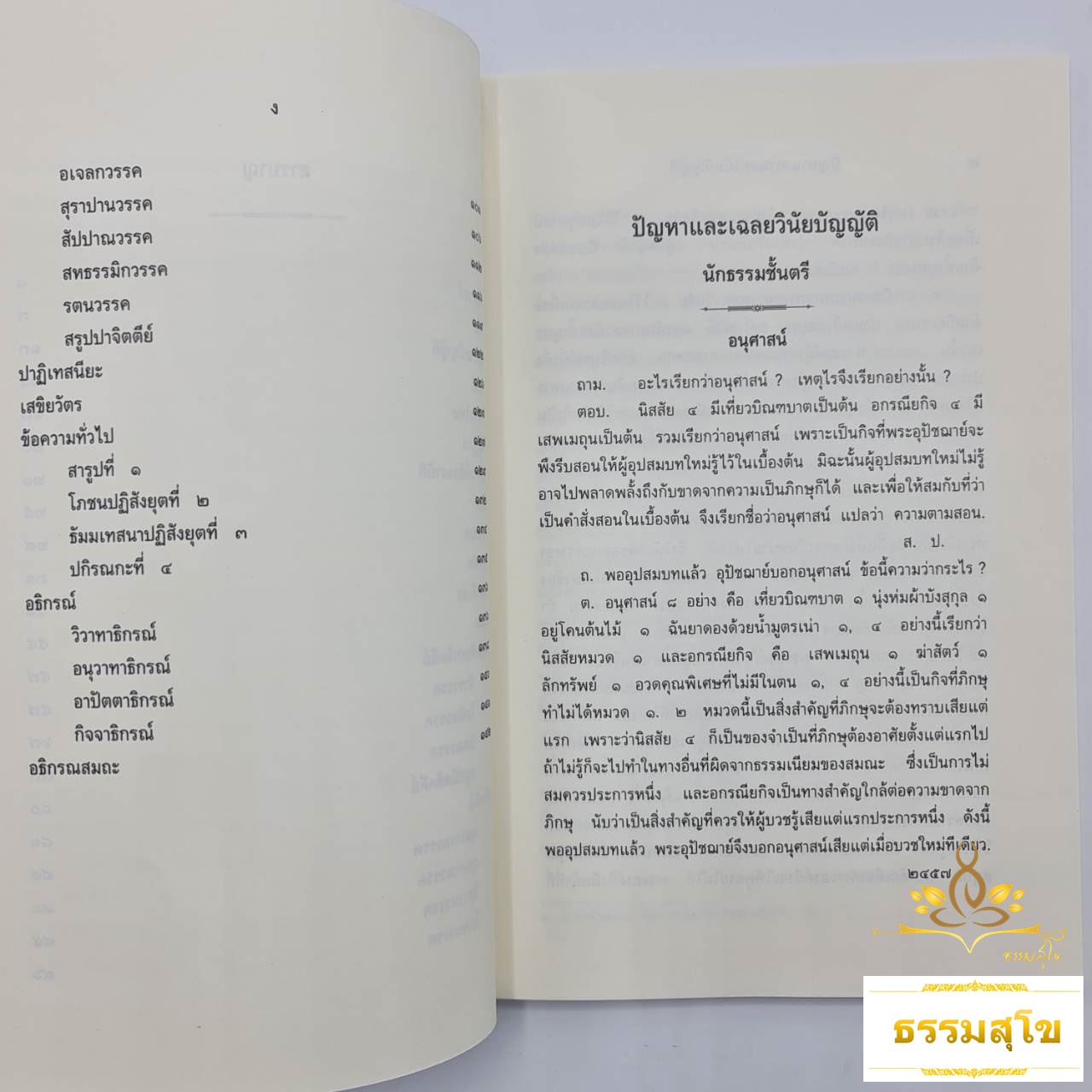 ประมวลปัญหาและเฉลย วินัยบัญญัติ สำหรับนักธรรมชั้นตรี