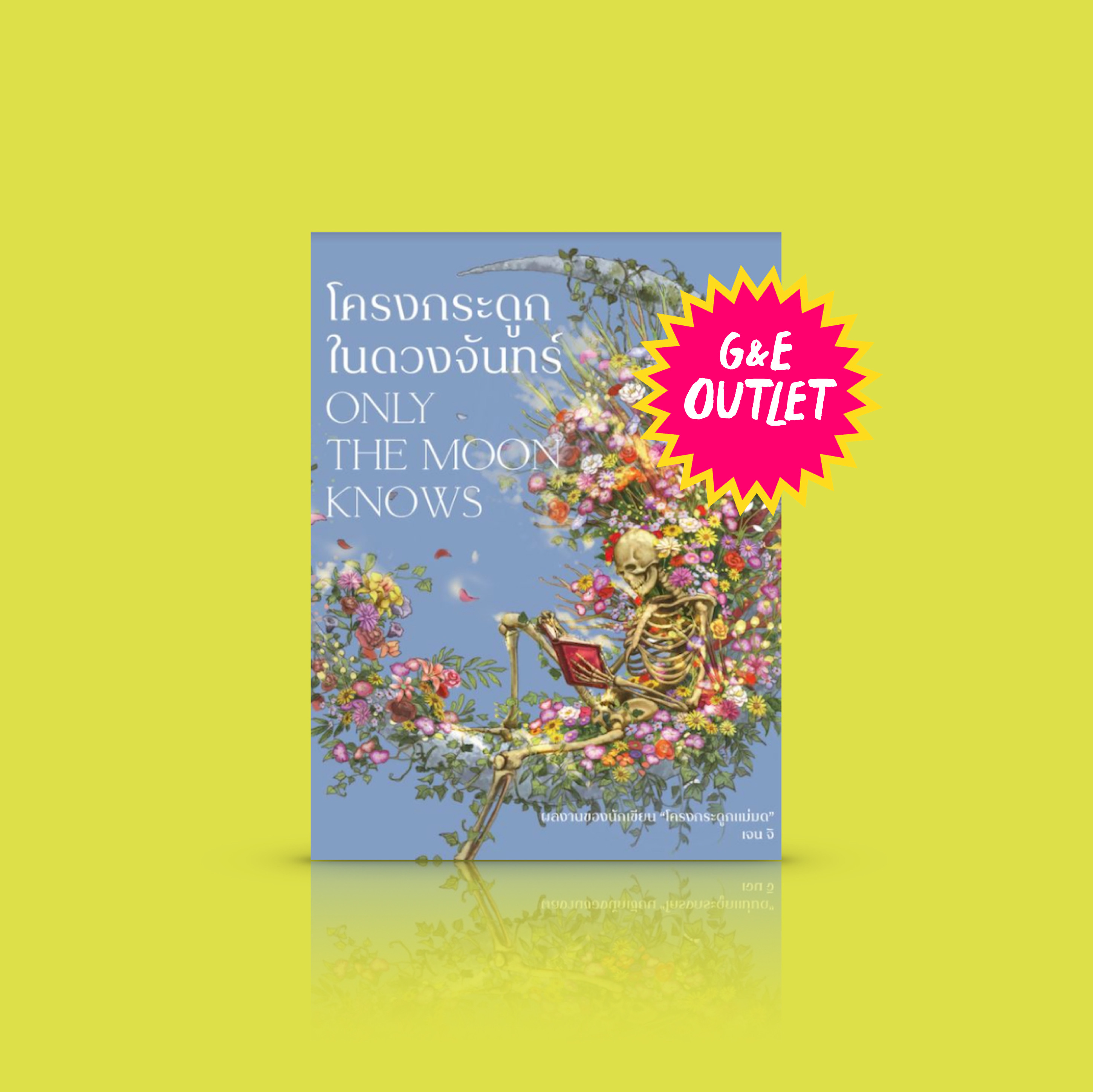 G&E OUTLET -20% หนังสือ โครงกระดูกในดวงจันทร์ -เหตุเกิดในตรอกร้านหนังสือที่ผู้คนต้องกลับเข้าบ้านก่อนเที่ยงคืน และตัวละครจากเล่ม 'โครงกระดูกแม่มด'