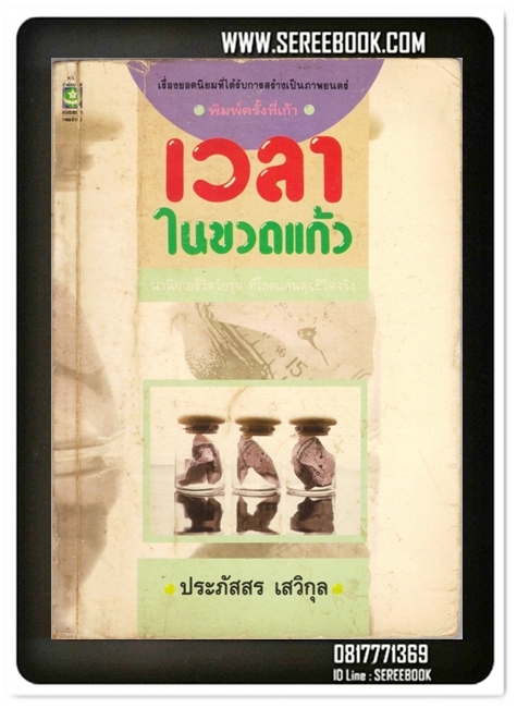[ ❎ ---- Sold Out ---- ❎ ] [ จัดส่งแล้ว - คุณสนธยา ] เวลาในขวดแก้ว - ประภัสสร เสวิกุล • ปีที่พิมพ์ 2533