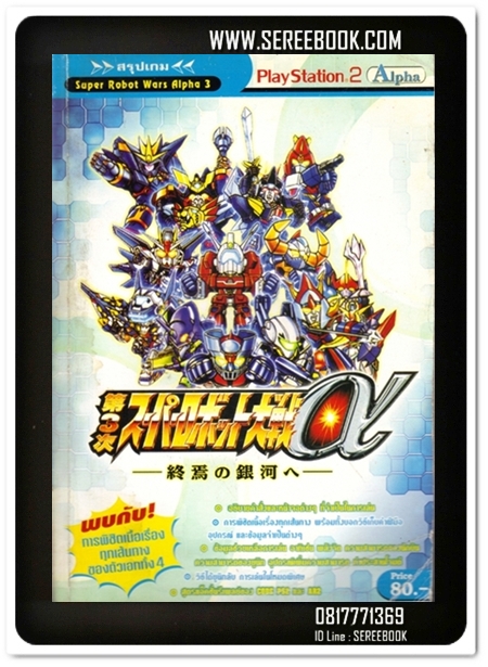 [ ❎ ---- Sold Out ---- ❎ ] [ จัดส่งแล้ว - คุณวรธน ] คู่มือเฉลยเกมส์ Super Robot Wars Alpha 3