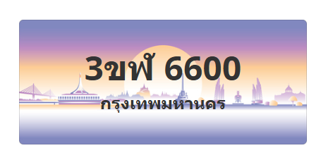 ทะเบียนสวย 6600 ขายทะเบียน 6600 3ขฬ 6600