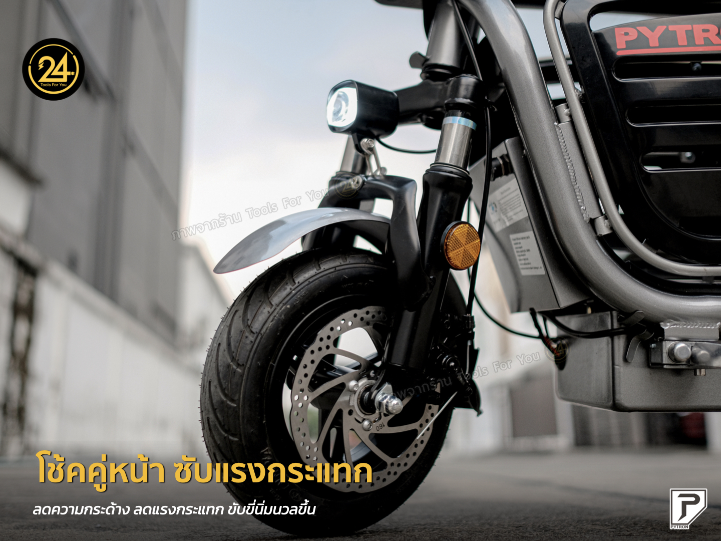 PYTRON EB-2P 48v 500w 8.0ah สกู๊ตเตอร์ไฟฟ้า จักรยานไฟฟ้า E-Scooter EB-2P ประกันศูนย์ 1 ปี 24YOU