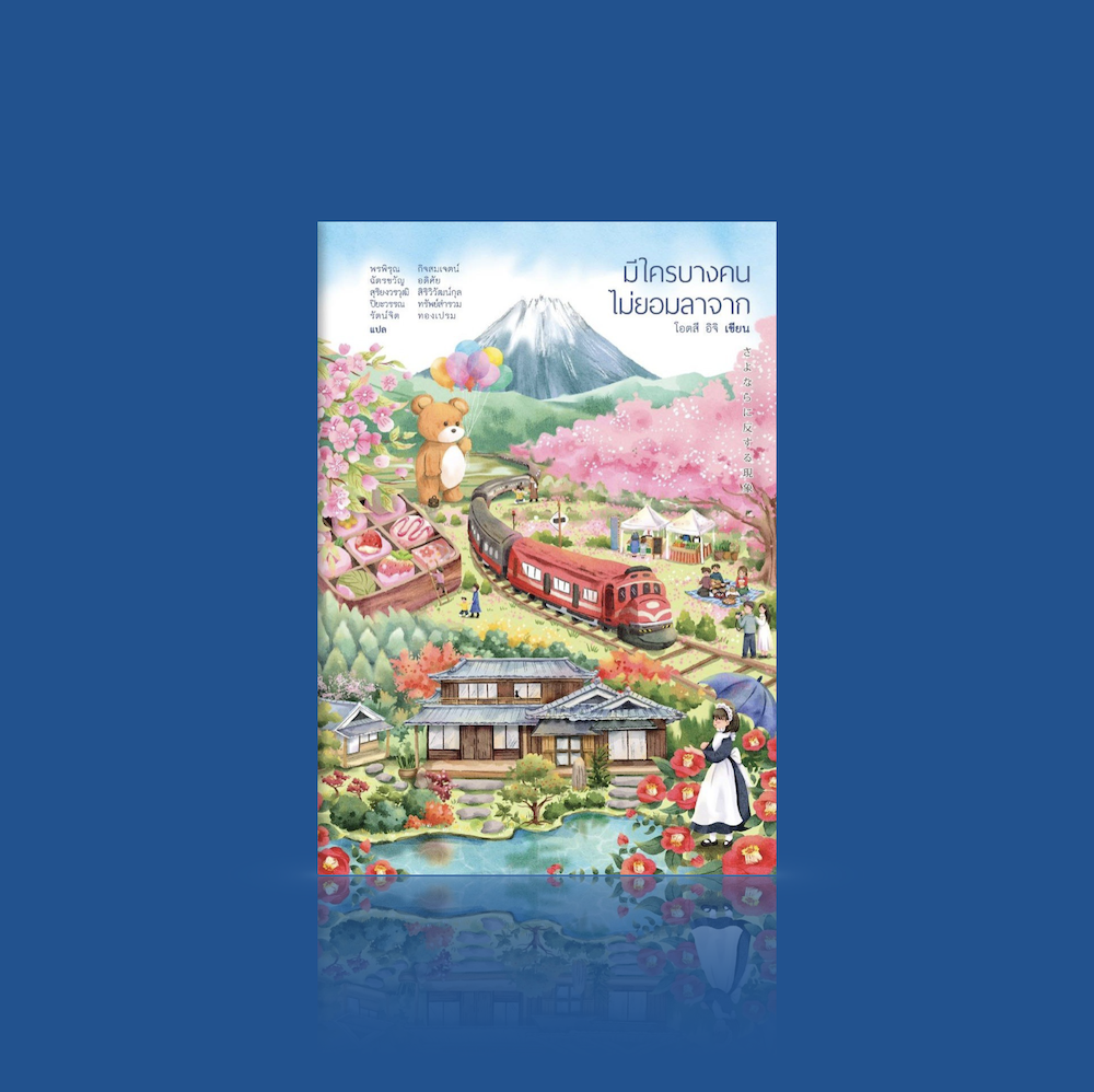 หนังสือ มีใครบางคนไม่ยอมลาจาก -รวมเรื่องสั้นโดยโอตสึ อิจิ สยองขวัญ ลึกล้ำ รวดร้าว ความตาย และความรัก