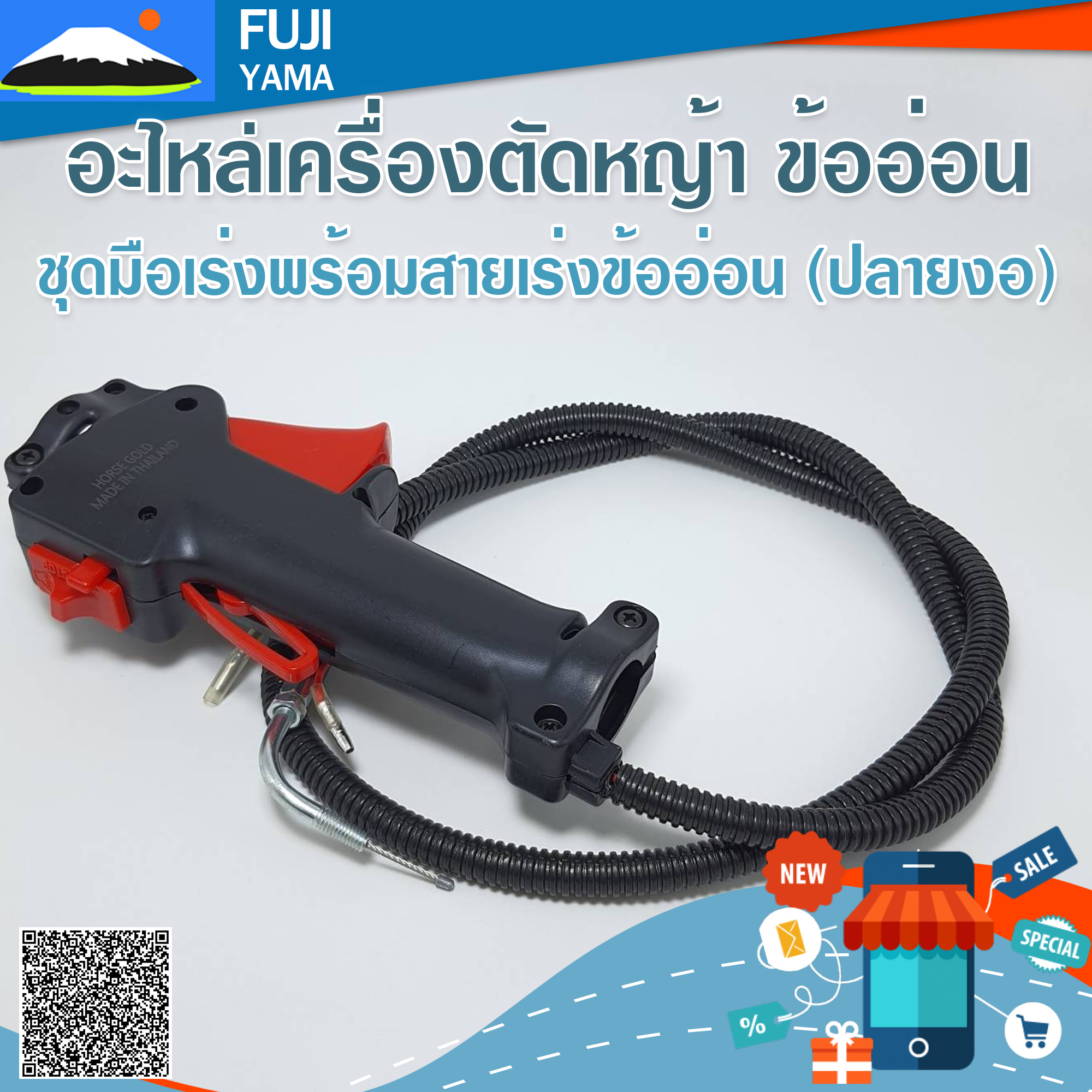 ชุดมือเร่งพร้อมสายเร่งข้ออ่อน (ปลายงอ) ใช้กับเครื่องตัดหญ้าข้ออ่อน
