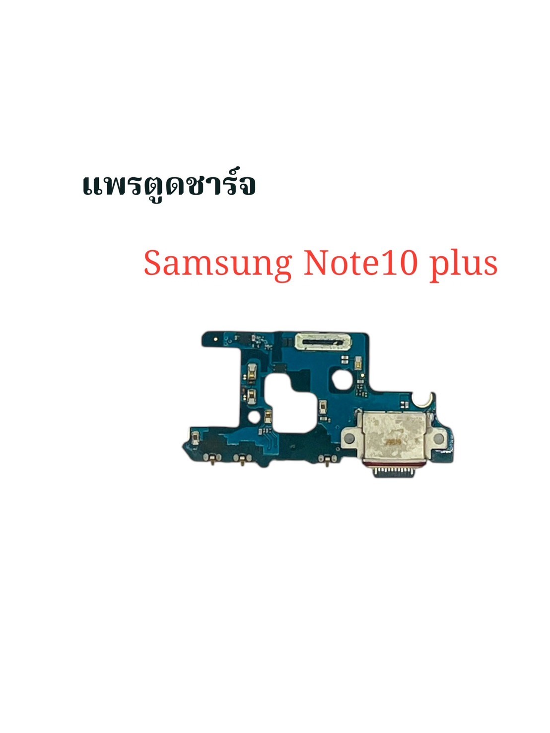 แพรตูดชาร์จ Samsung Note10 plus SKU-03926