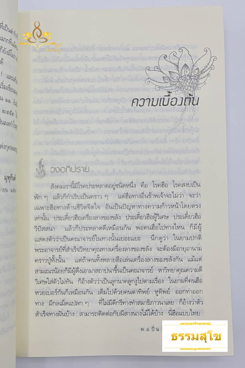 มงคลชีวิต : ตีฝ่าวงล้อมแห่งภัย ด้วยการปฏิบัติ ๓๘ ประการ