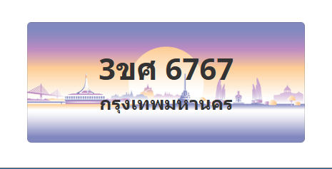 ทะเบียนสวย 6767 ขายทะเบียน 6767 3ขศ 6767
