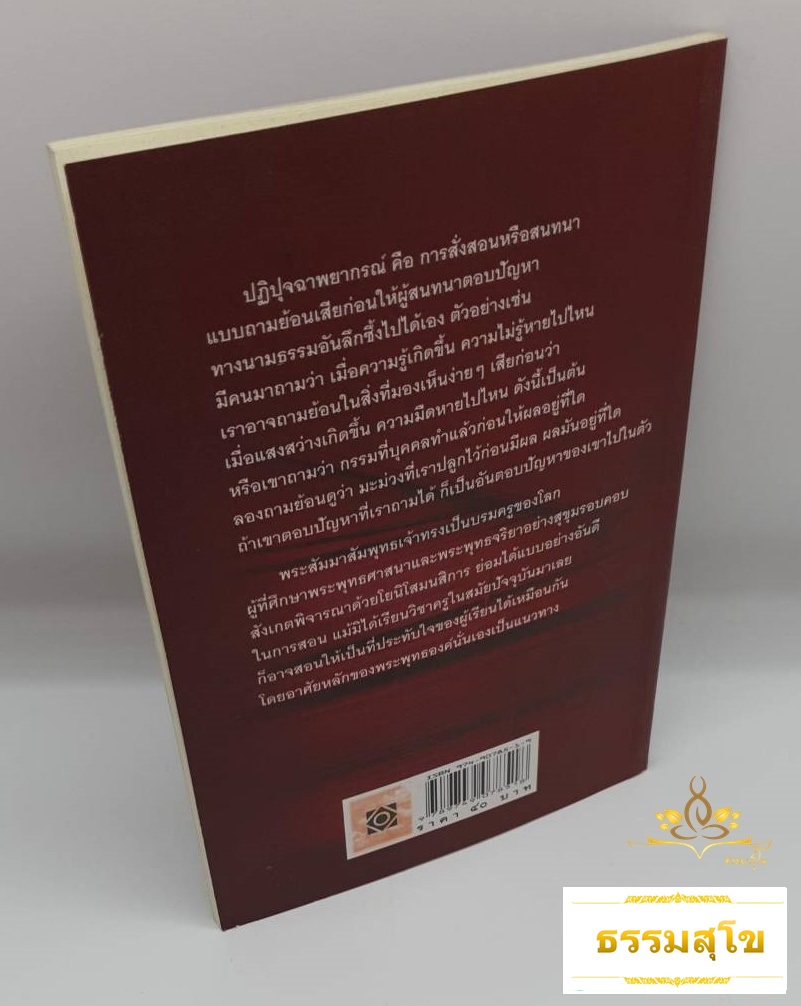พุทธวิธีในการสอน : หนังสือที่จะทำให้รู้ว่าพระพุทธเจ้าทรงมีวิธีสอนอย่างไร