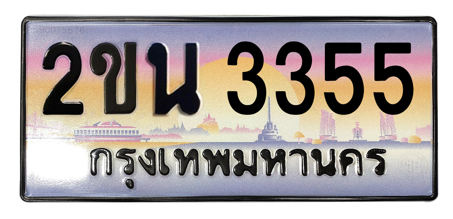 ทะเบียนสวย 3355 ขายทะเบียน 3355 2ขน 3355