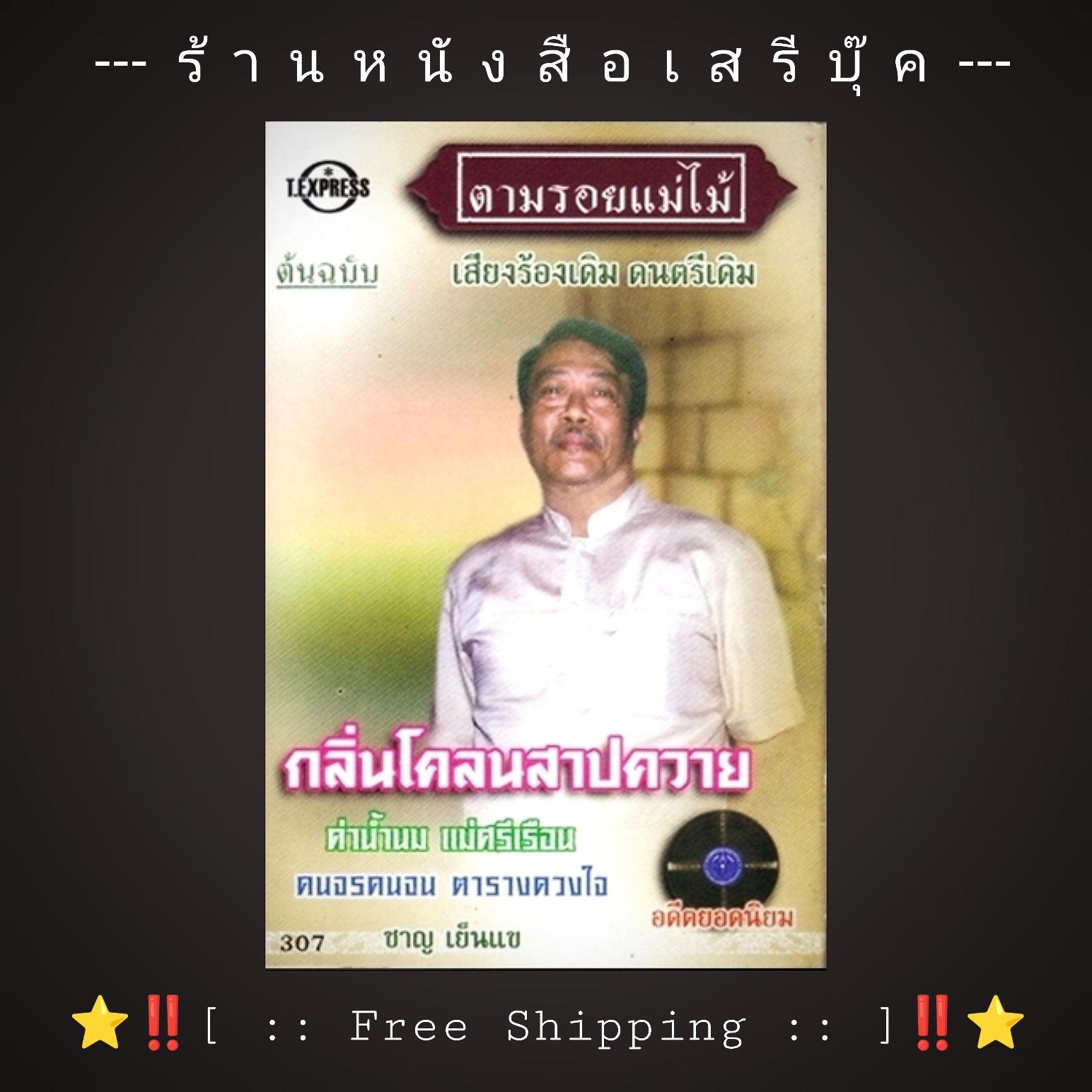 ⚫ ชาญ เย็นแข กลิ่นโคลนสาบควาย ตามรอยแม้ไม้ เสียงร้องเดิม ดนตรีเดิม [ ทดสอบแล้ว - ฟังได้ทุกเพลง ] ⭐ [ :: จัดส่งฟรี ลงทะเบียน:: ] ⭐ ✓