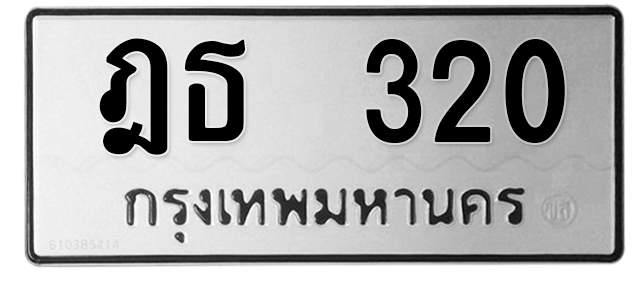 ทะเบียนสวย 320 ขายทะเบียน 320 ฎธ 320 (ผลรวม 14)