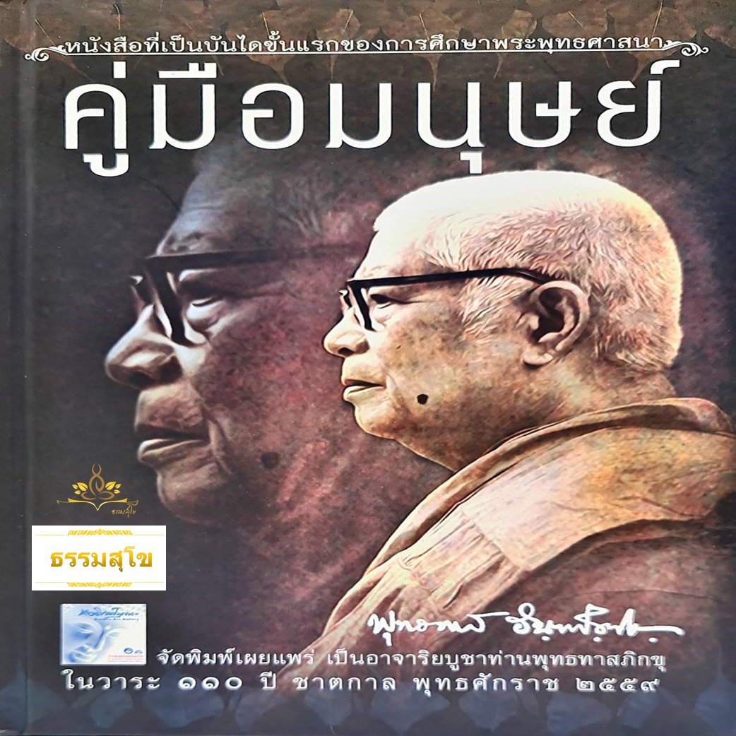คู่มือมนุษย์ (ฉบับปกแข็ง) : บรรยายเรื่องอันสำคัญที่สุดที่มนุษย์ทุกคนควรจะรู้
