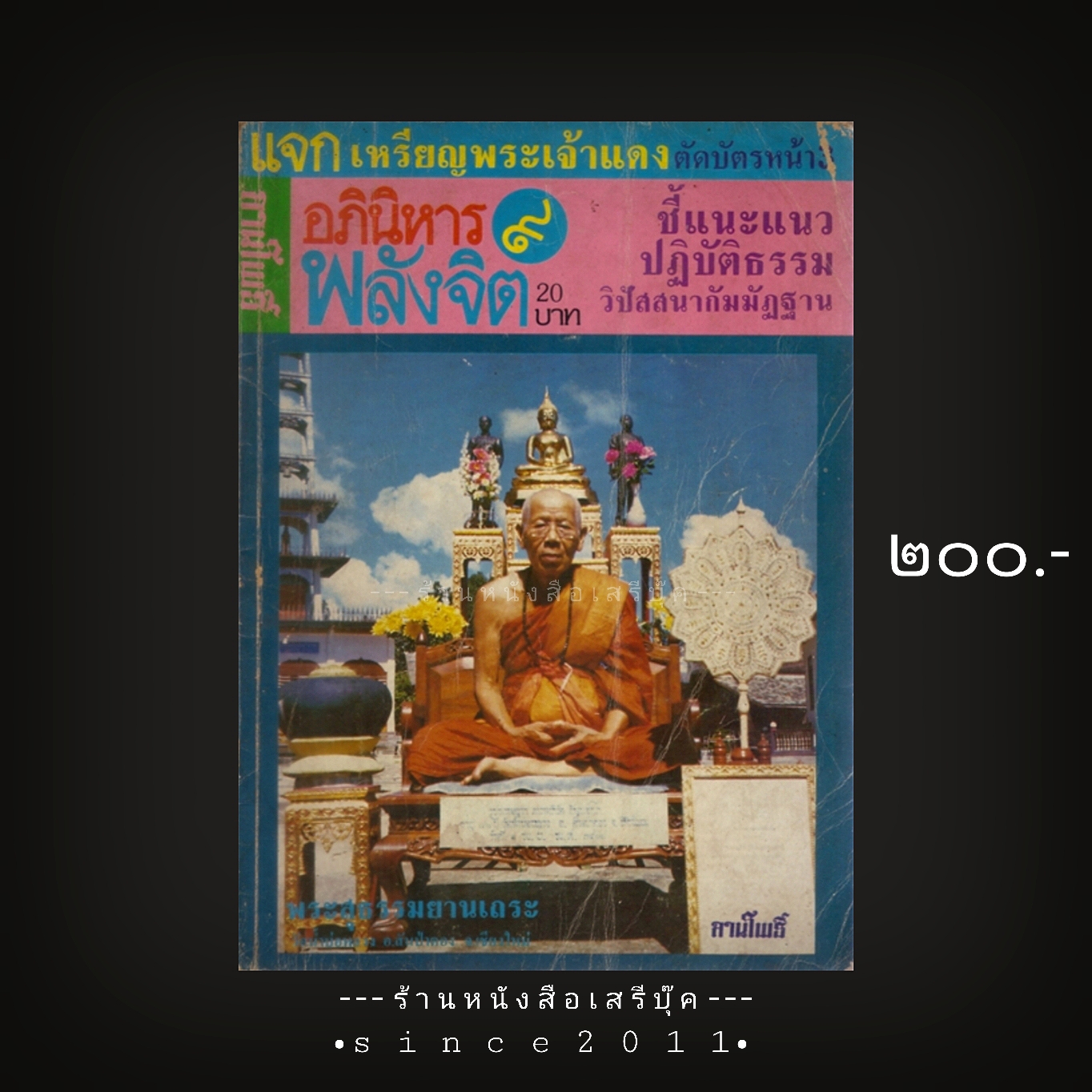 ⚫ นิตยสารลานโพธิ์ อภินิหารพลังจิต : ฉบับที่ ๙ 🔴 ปีที่พิมพ์ ๒๕๒๗ [ ภาพโปสเตอร์ในเล่ม : ครูบาศรีวิชัย : หลวงปู่แหวน : หลวงพ่อสมชาย ฯลฯ อยู่ครบ ]