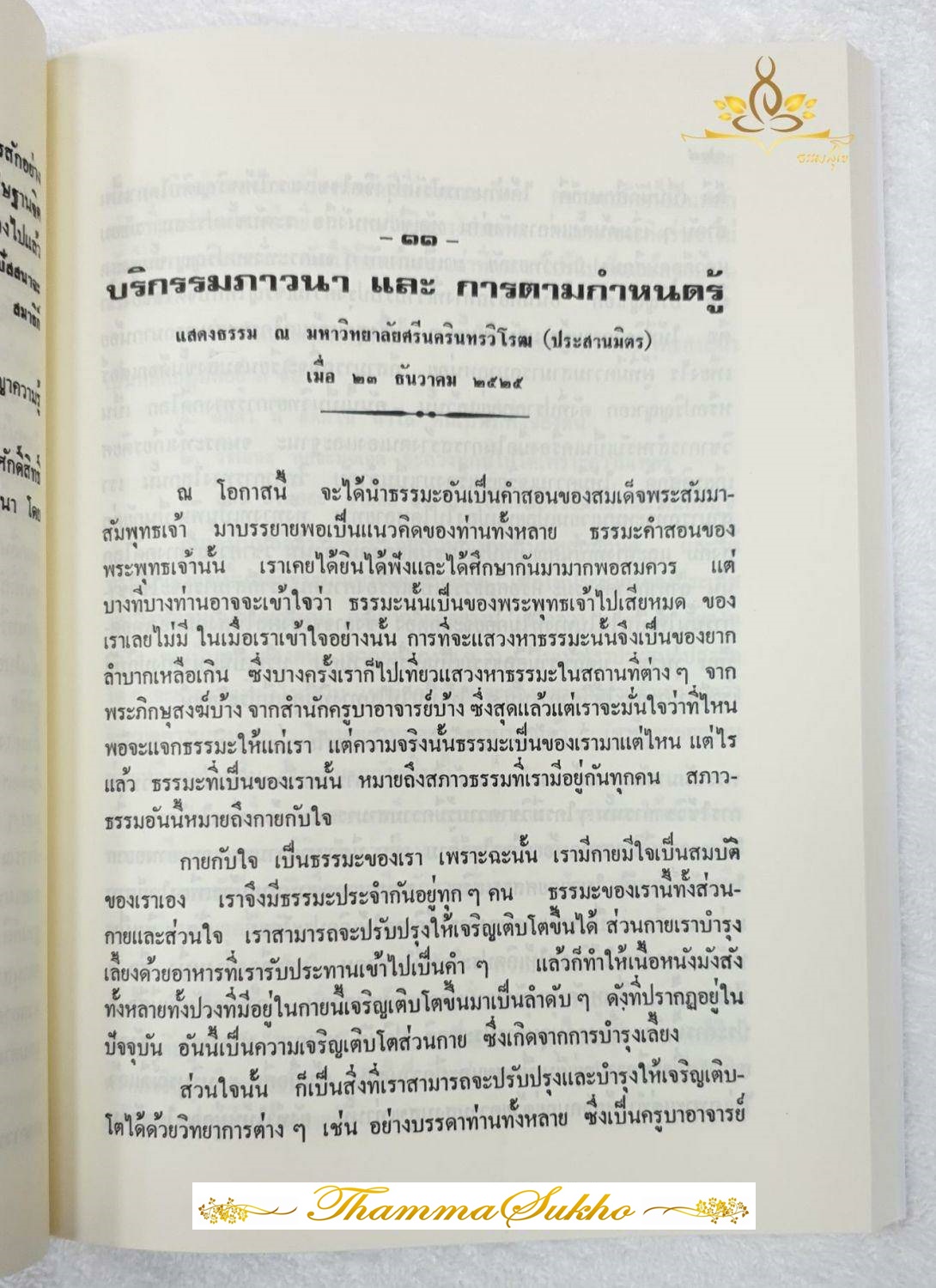 ธรรมปฏิบัติและตอบปัญหาการปฏิบัติธรรม