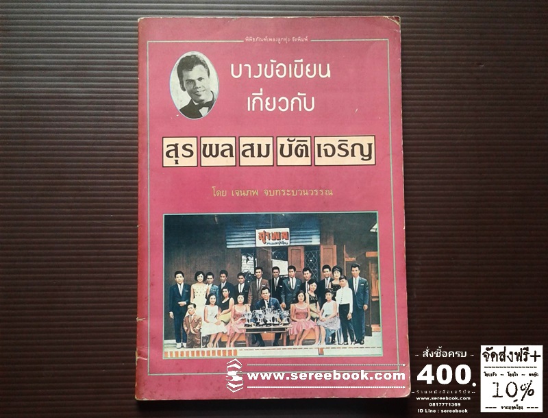 [ ❎ ---- Sold Out ---- ❎ ] [ จัดส่งแล้ว EI588228289TH - คุณวรุตม์ ] บางข้อเขียนเกี่ยวกับ สุรพล สมบัติเจริญ - เจนภพ จบกระบวนวรรณ ● ปีที่พิมพ์ 2530