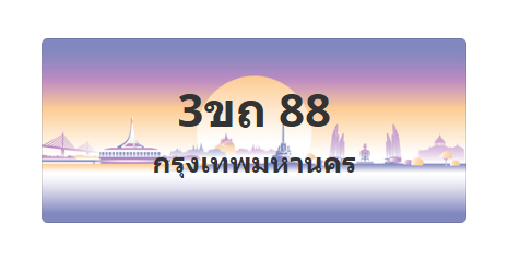 ทะเบียนสวย 88 ขายทะเบียน 88 3ขถ 88