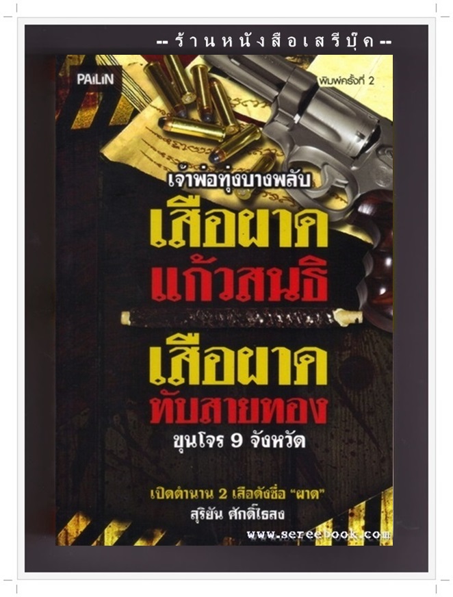[ ❎ ---- Sold Out ---- ❎ ] [ จัดส่งแล้ว - คุณวีระชน ] สุริยัน ศักดิ์ไธสง - เสือผาด แก้วสนธิ / เสือผาดทับสายทอง ( ปีที่พิมพ์ 2541 / 128 หน้า ) สภาพ 95%