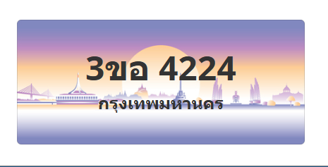 ทะเบียนสวย 4224 ขายทะเบียน 4224 3ขอ 4224 (ผลรวม 23)