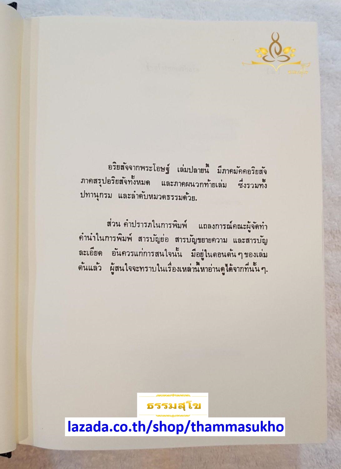 อริยสัจ จากพระโอษฐ์ ภาคต้น-ภาคปลาย