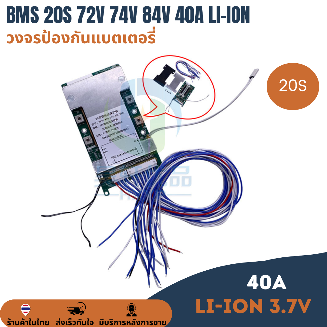 BMS 3.7V Li-ion 20S 72V 74V 84V 40A สำหรับแบตเตอรี่ลิเธียมไอออน 3.7V Li-ion Lithium-ion 18650 Battery Protection Board