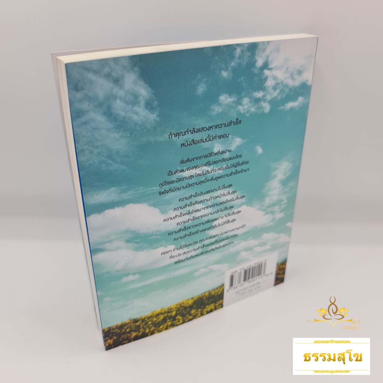 กฎแห่งความสำเร็จ : กุญแจดอกสำคัญในการเปลี่ยนความมุ่งหวังให้เป็นความจริง