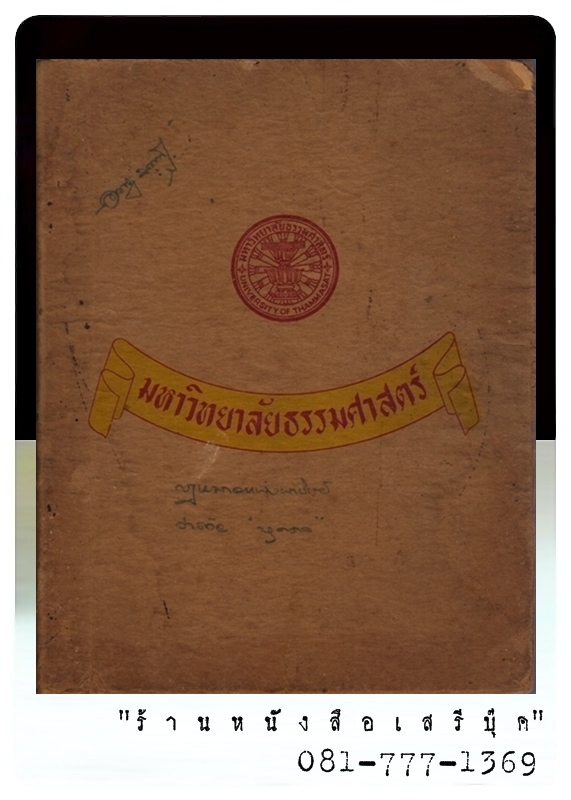 [ ❎ ---- Sold Out ---- ❎ ] [ จัดส่งแล้ว RI079134443TH - คุณภัทรินทร์ทิพย์ ] กฎหมายแพ่งและพานิชย์ ว่าด้วยบุคคล คำสอนชั้นปริญญาตรี พุทธศักราช 2487