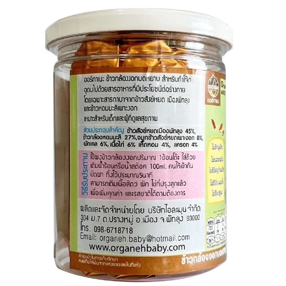 ข้าวกล้องงอกบดหยาบ สูตรผสมจมูกข้าวสังข์หยด เคล เห็ดหอม แครอท และ ไก่