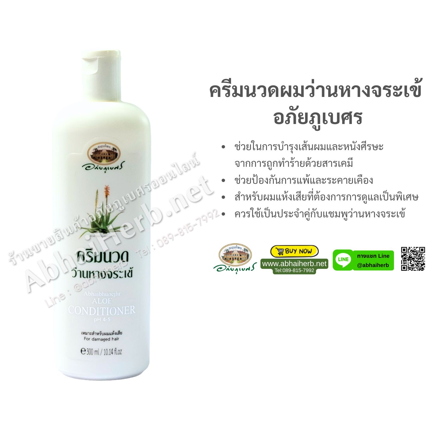 (ลด 10%) ครีมนวดผมว่านหางจระเข้ อภัยภูเบศร