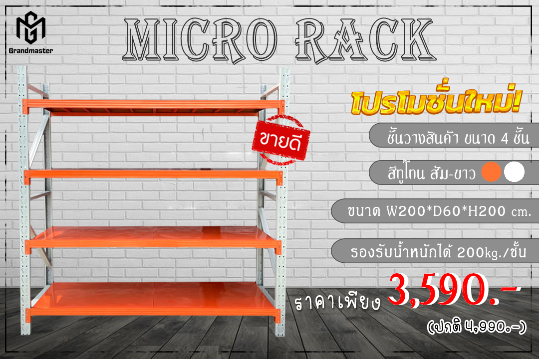 ชั้นวางสินค้า Micro Rack (ชั้นเดี่ยว Single Rack) สีทูโทน ขาว-ส้ม ขนาด W200*D60*H200cm.
