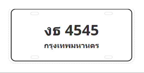 ทะเบียนสวย 4545 ขายทะเบียน 4545 งธ 4545 (ผลรวม 24)
