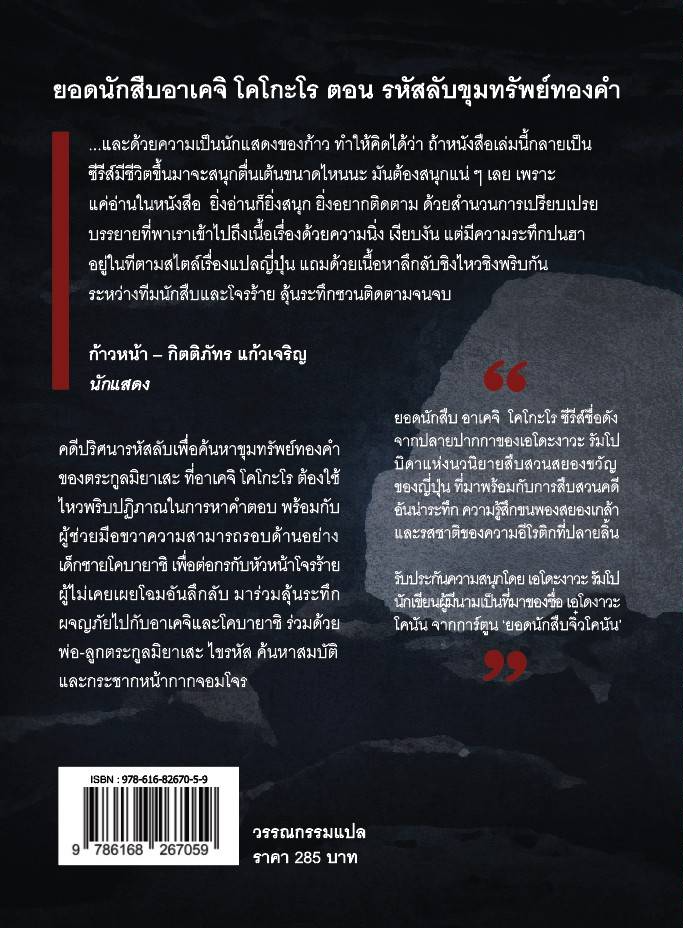 หนังสือ รหัสลับขุมทรัพย์ทองคำ โดยเอโดะงาวะ รัมโป บิดาแห่งนวนิยายสืบสวนสยองขวัญของญี่ปุ่น