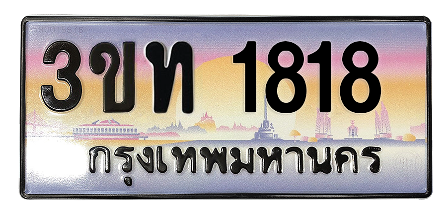 ทะเบียนสวย 1818 ขายทะเบียน 1818 3ขท 1818 (ผลรวม 24)