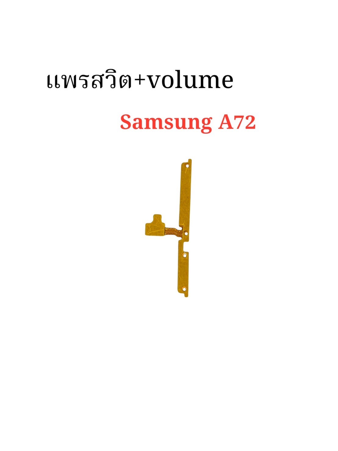 แพรสวิตซ์ + Volume Samsung A72 SKU-04386