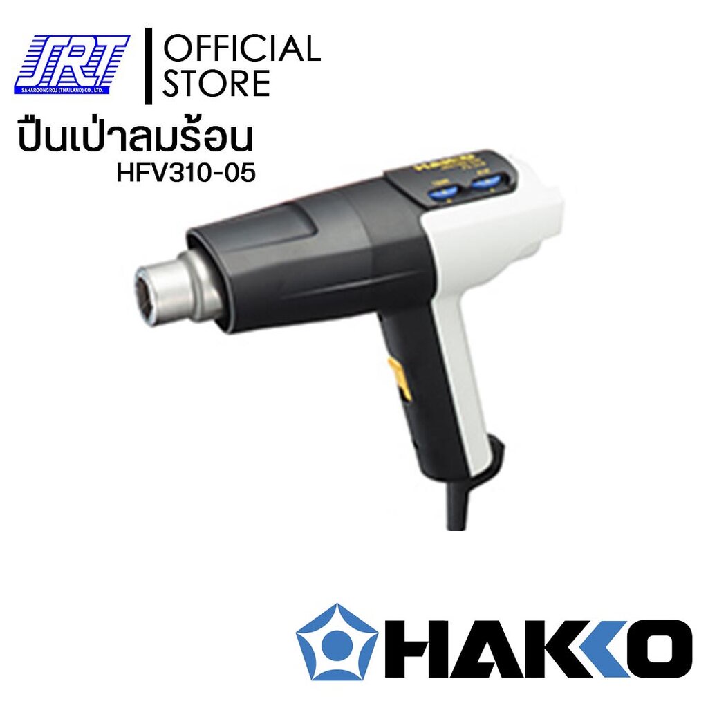 ปืนเป่าลมร้อน | HOT AIR GUN| HFV310-05 | HAKKO | FV-310 (220V) | ของแท้100%
