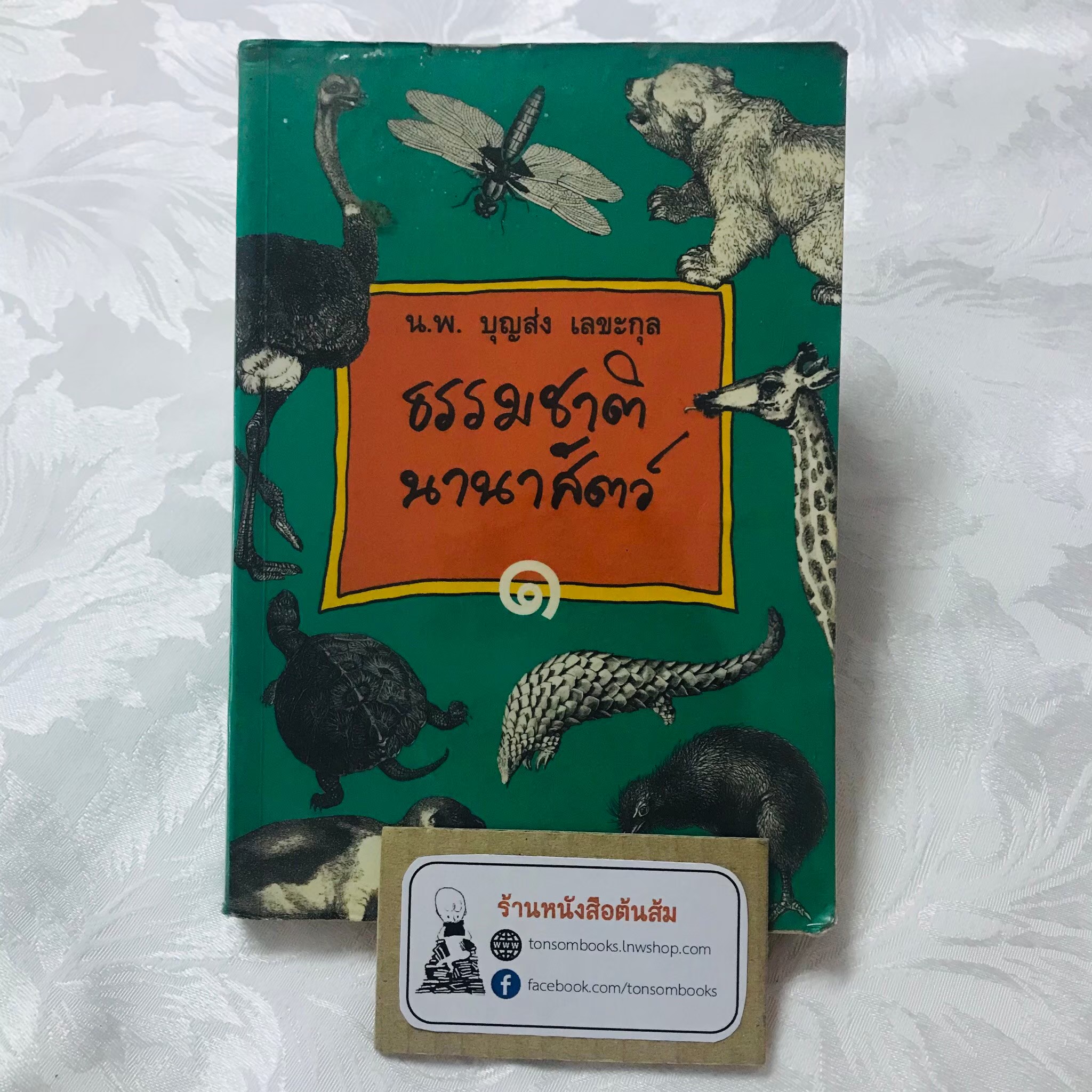 ธรรมชาตินานาสัตว์ เล่ม 1 : น.พ.บุญส่ง เลขะกุล