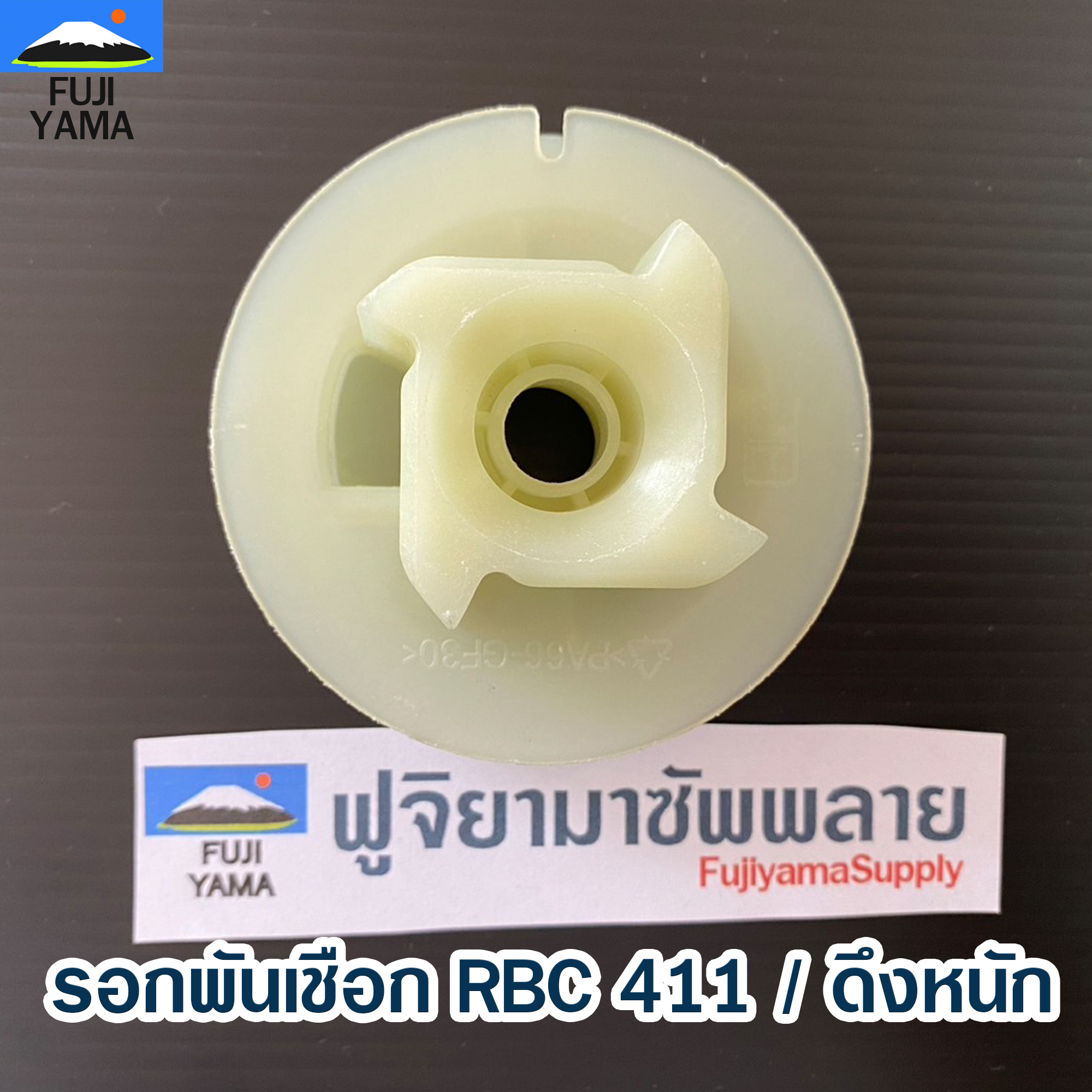 รอกพันเชือก RBC 411 / ดึงหนัก ใช้กับเครื่องตัดหญ้า รุ่น 411