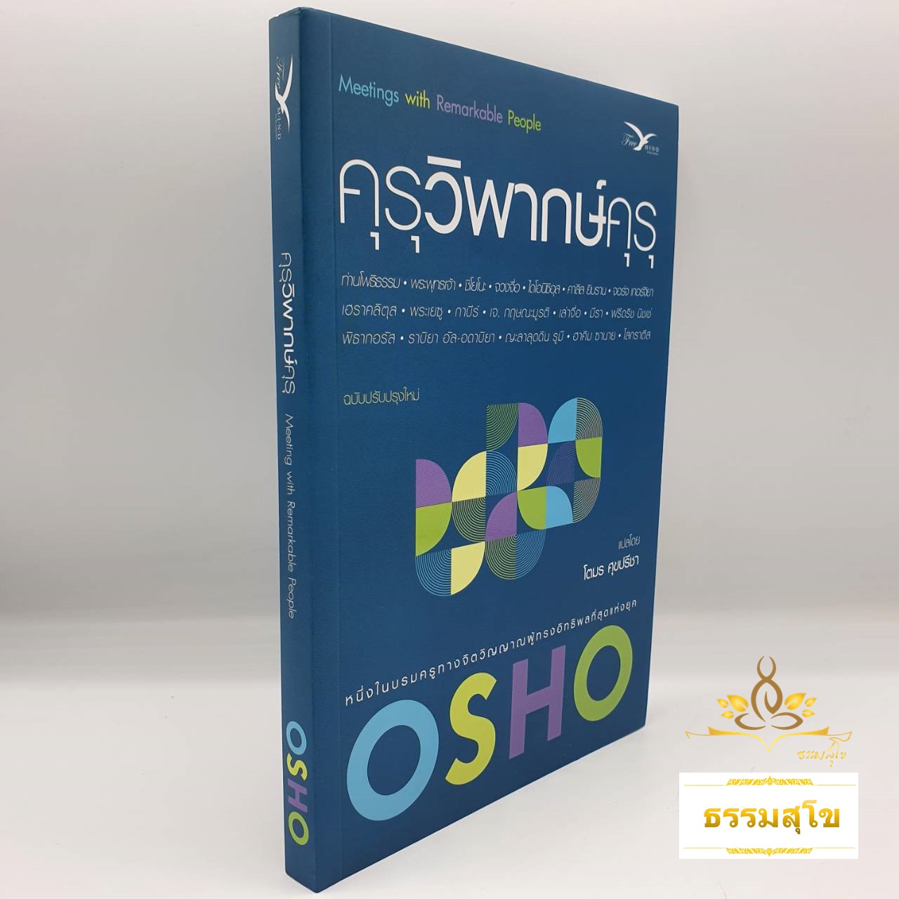 คุรุวิพากษ์คุรุ : Meetings with Remarkable People