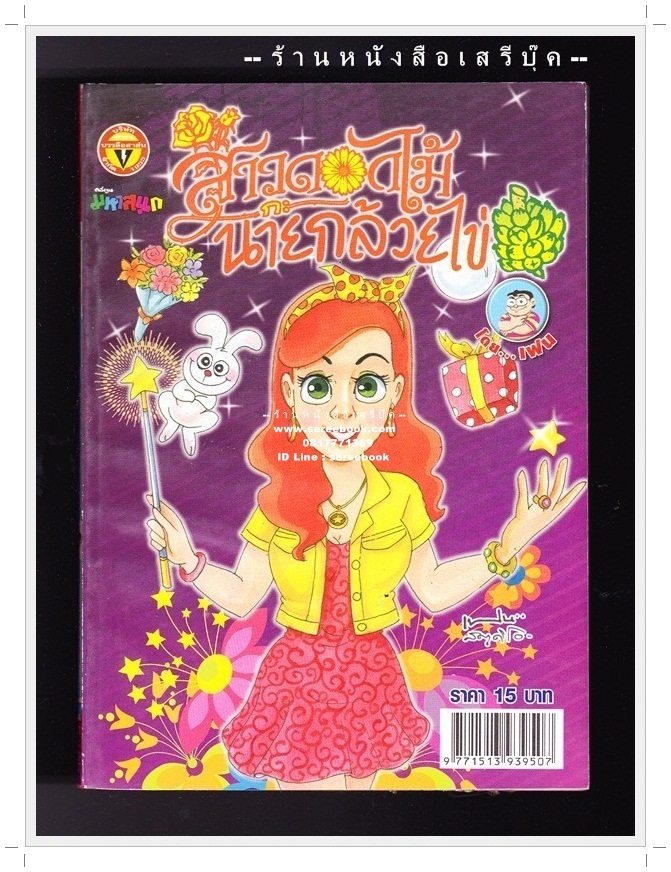 ⚫ สาวดอกไม้กะนายกล้วยไข่ - เฟน สตูดิโอ 🔴 ฉบับที่ 212