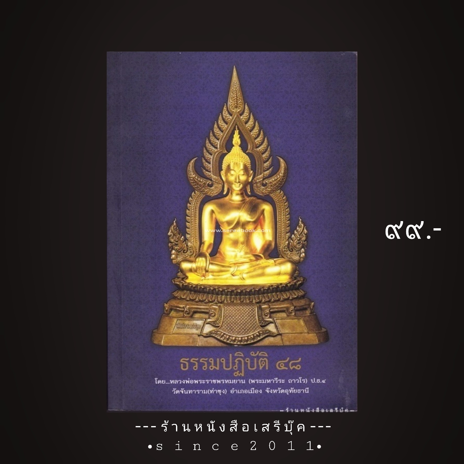 ⚫ ธรรมปฏิบัติ ๔๘ หลวงพ่อพระราชพรหมยาน หลวงพ่อฤาษีลิงดำ วัดจันทาราม (ท่าซุง) อำเภอเมือง จังหวัดอุทัยธานี