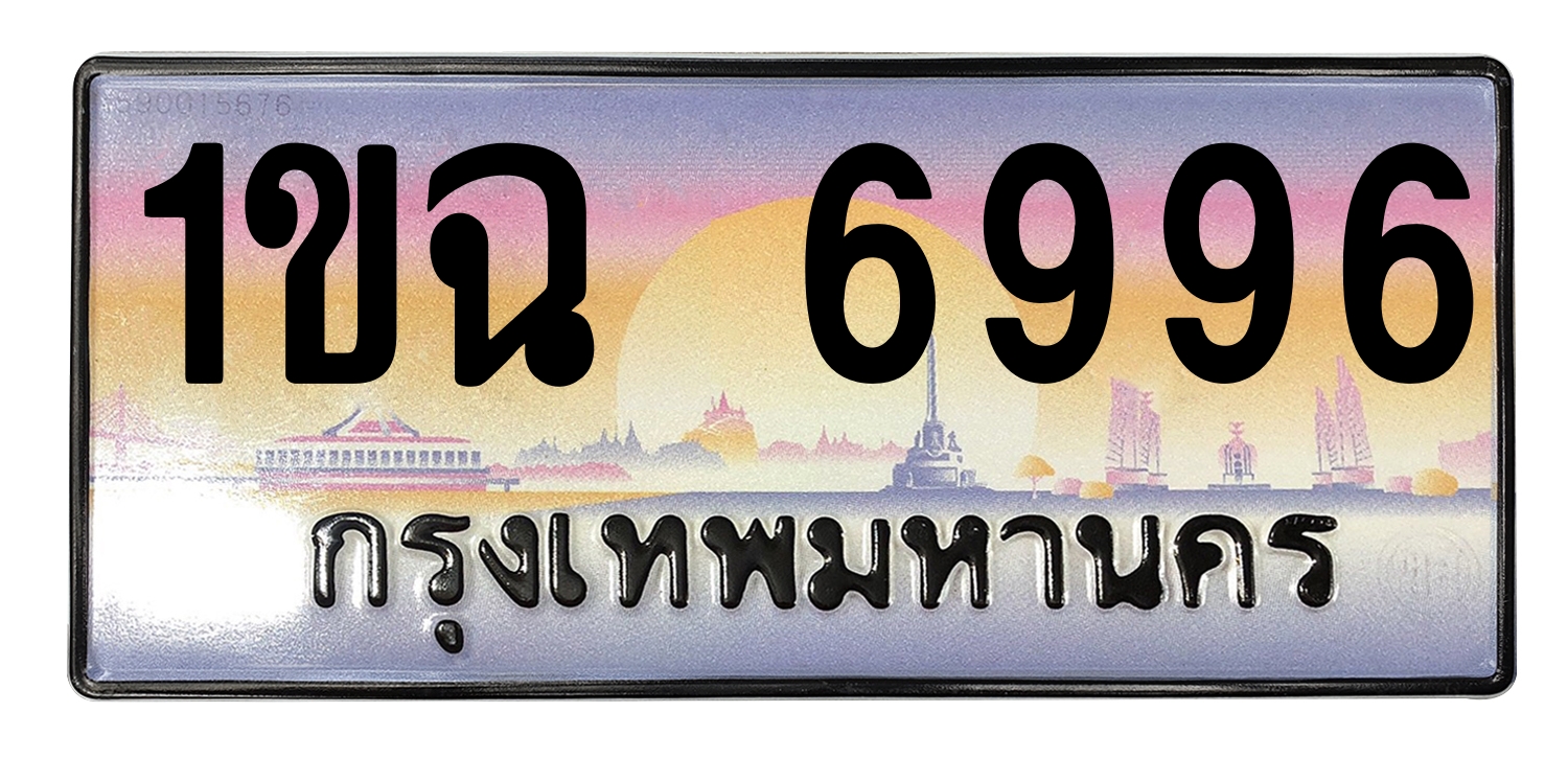 ทะเบียนสวย 6996 ขายทะเบียน 1ขฉ 6996