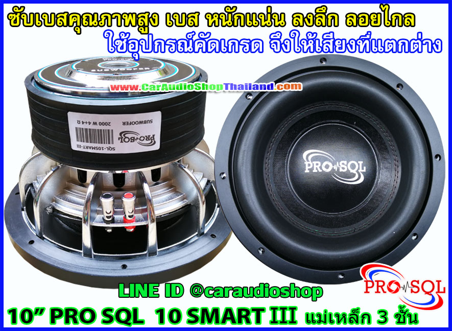 ลำโพงซับ 10 นิ้ว คุณภาพสูง PRO SQL SMART III