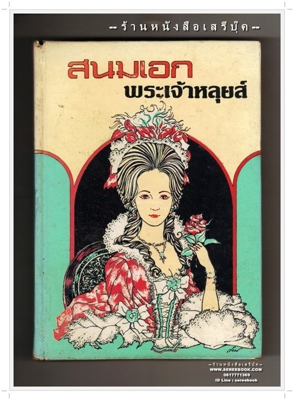 [ ❎ ---- Sold Out ---- ❎ ] [ จัดส่งแล้ว PD106145598TH - คุณร่มไทร ] สนมเอกพระเจ้าหลุยส์ - บุญทรง สราวุธ แปล 🔴 ปีที่พิมพ์ 2522 [ ฉบับพิมพ์ครั้งที่ 1 ] 🔘สำนักพิมพ์หอสมุดกลาง 09🔘 ⭐ สภาพ 75 - 80% ⭐