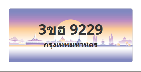 ทะเบียนสวย 9229 ขายทะเบียน 9229 3ขฮ 9229 (ผลรวม 32)